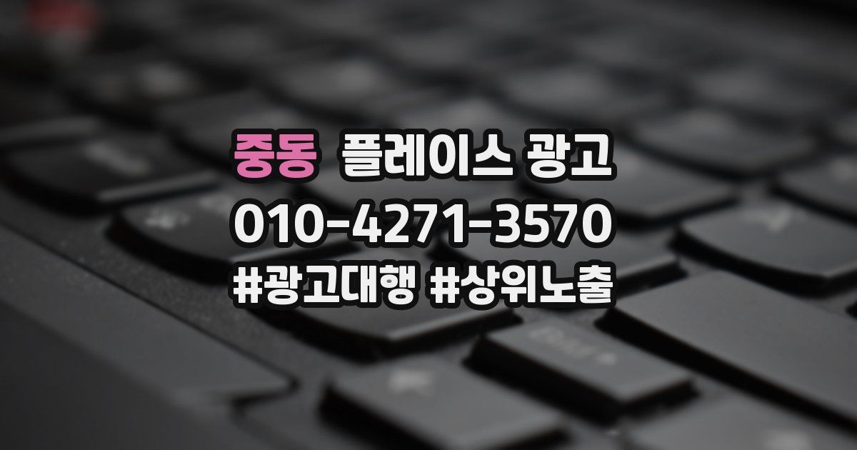 중동 플레이스 광고
