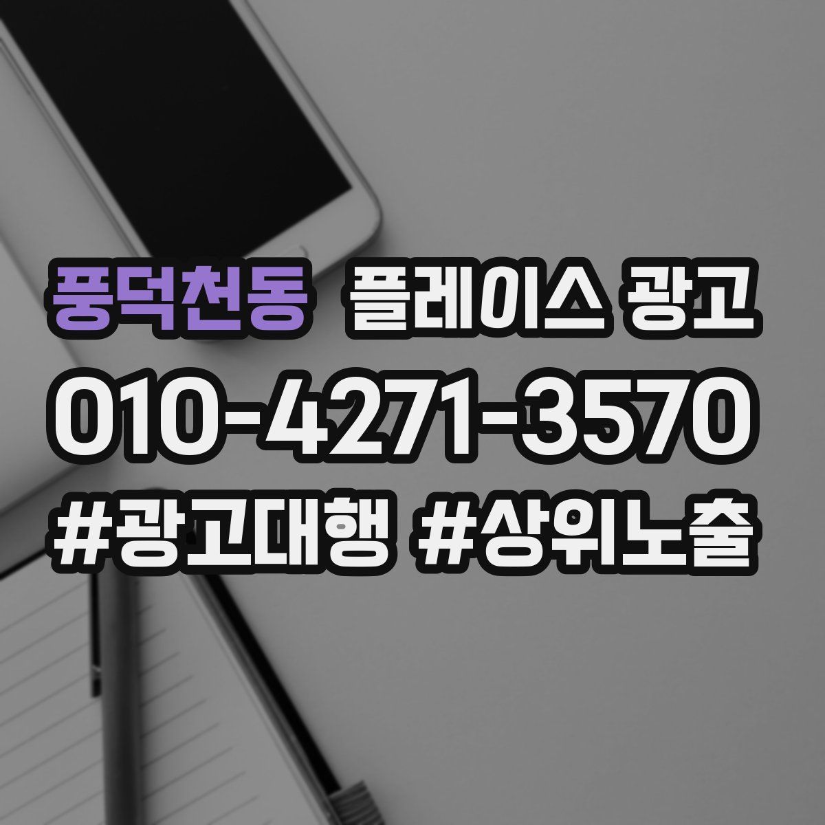 풍덕천동 플레이스 광고