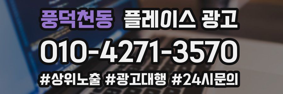 풍덕천동 플레이스 광고