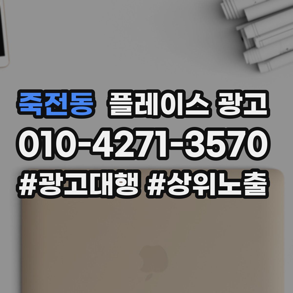 죽전동 플레이스 광고