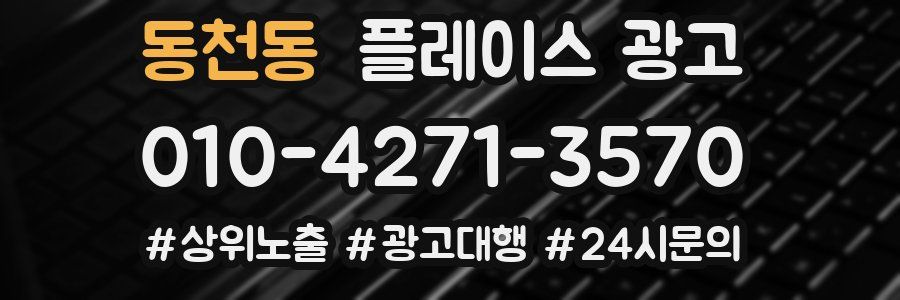 동천동 플레이스 광고