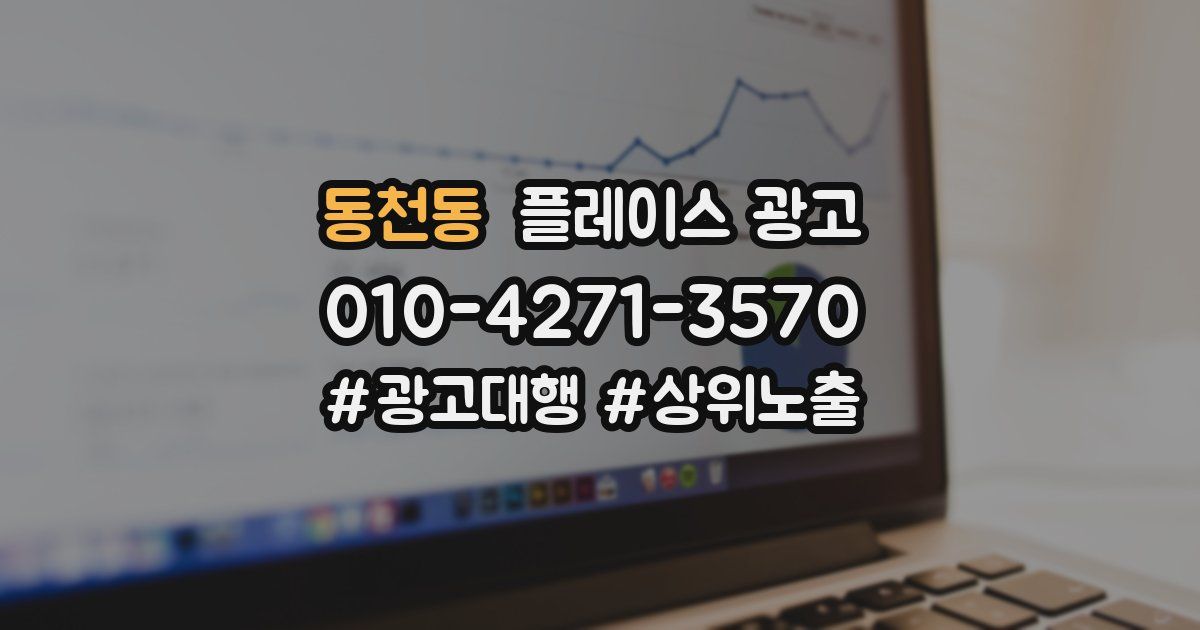 동천동 플레이스 광고