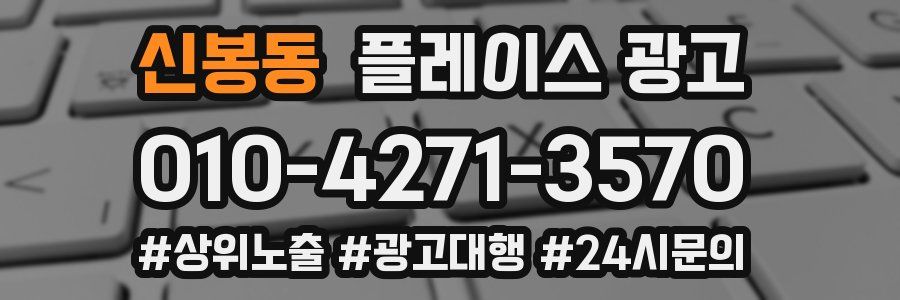신봉동 플레이스 광고