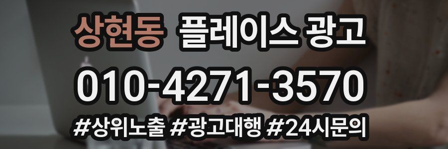 상현동 플레이스 광고