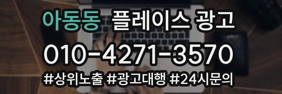 아동동 플레이스 광고
