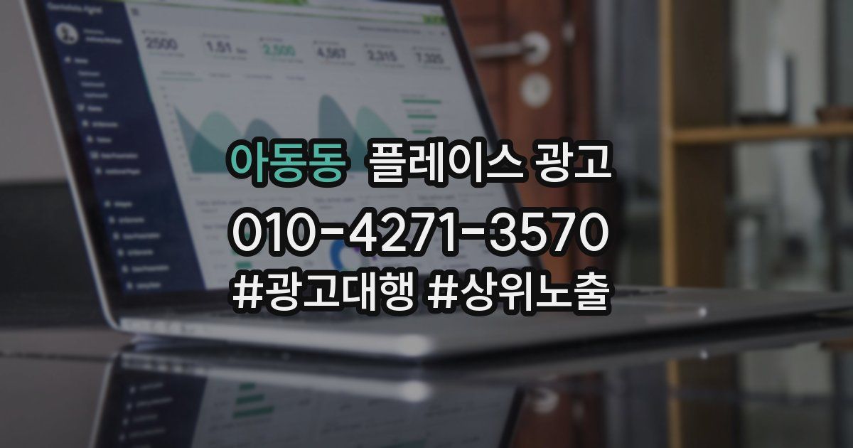 아동동 플레이스 광고