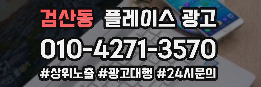 검산동 플레이스 광고