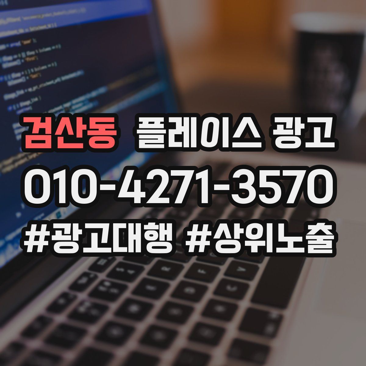 검산동 플레이스 광고