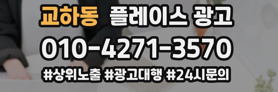 교하동 플레이스 광고