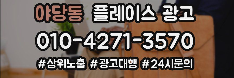 야당동 플레이스 광고