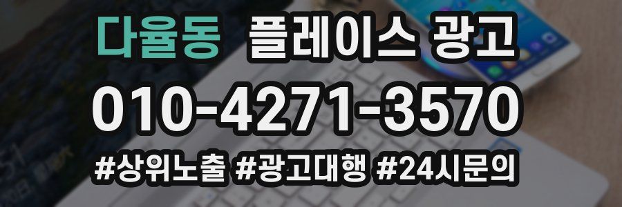 다율동 플레이스 광고