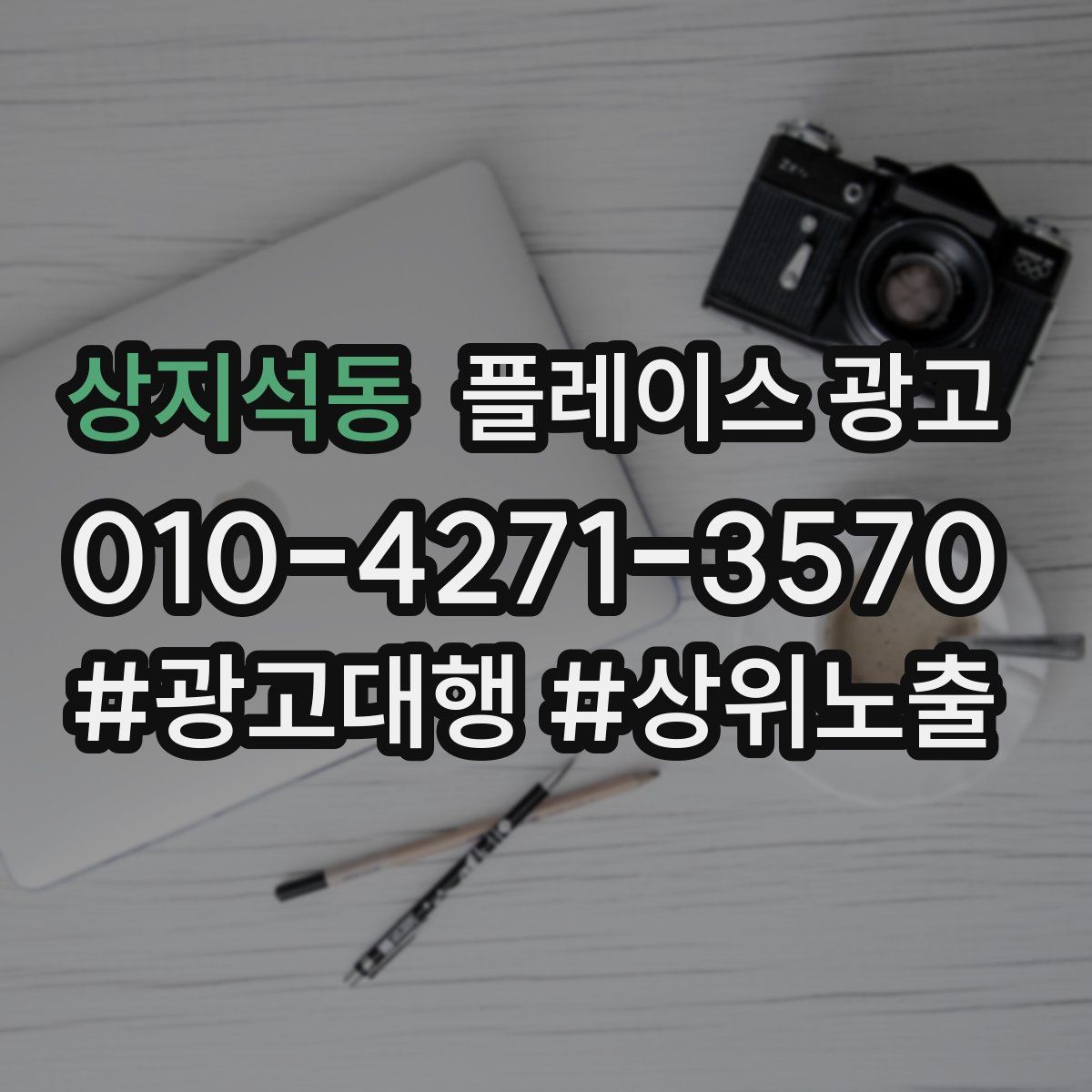 상지석동 플레이스 광고