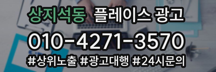 상지석동 플레이스 광고