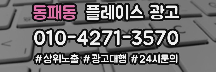 동패동 플레이스 광고