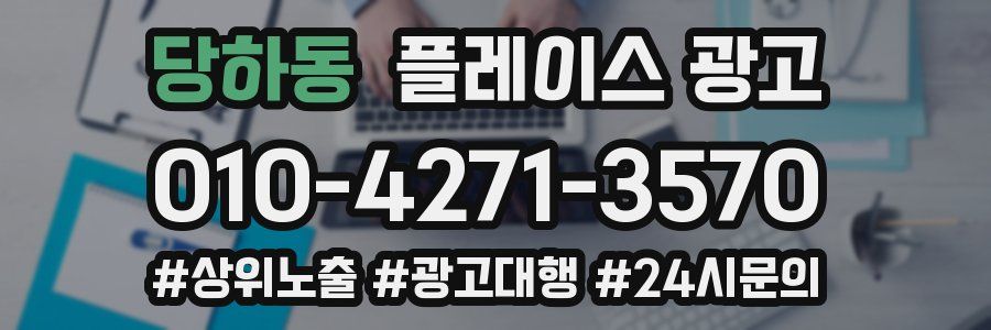 당하동 플레이스 광고
