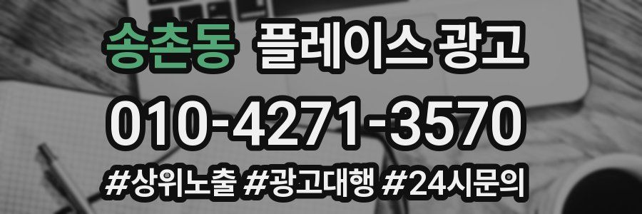 송촌동 플레이스 광고