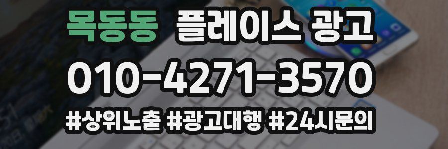 목동동 플레이스 광고