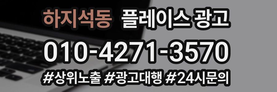 하지석동 플레이스 광고