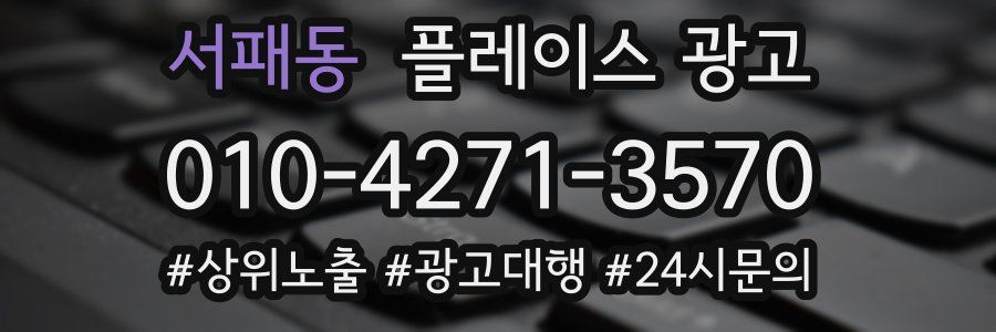 서패동 플레이스 광고
