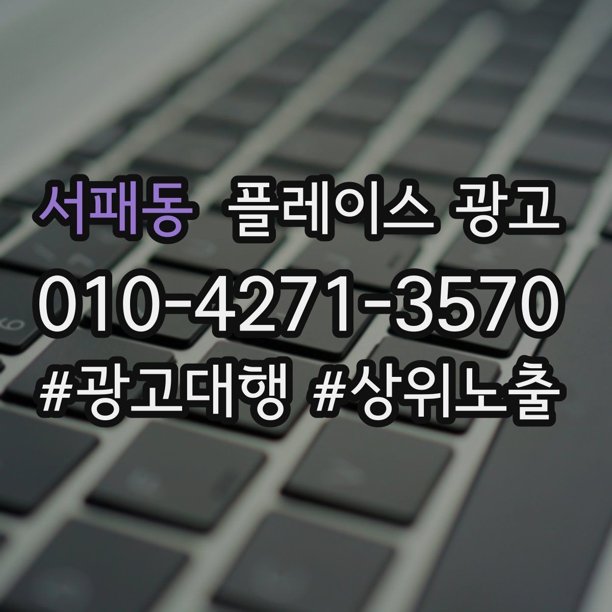 서패동 플레이스 광고