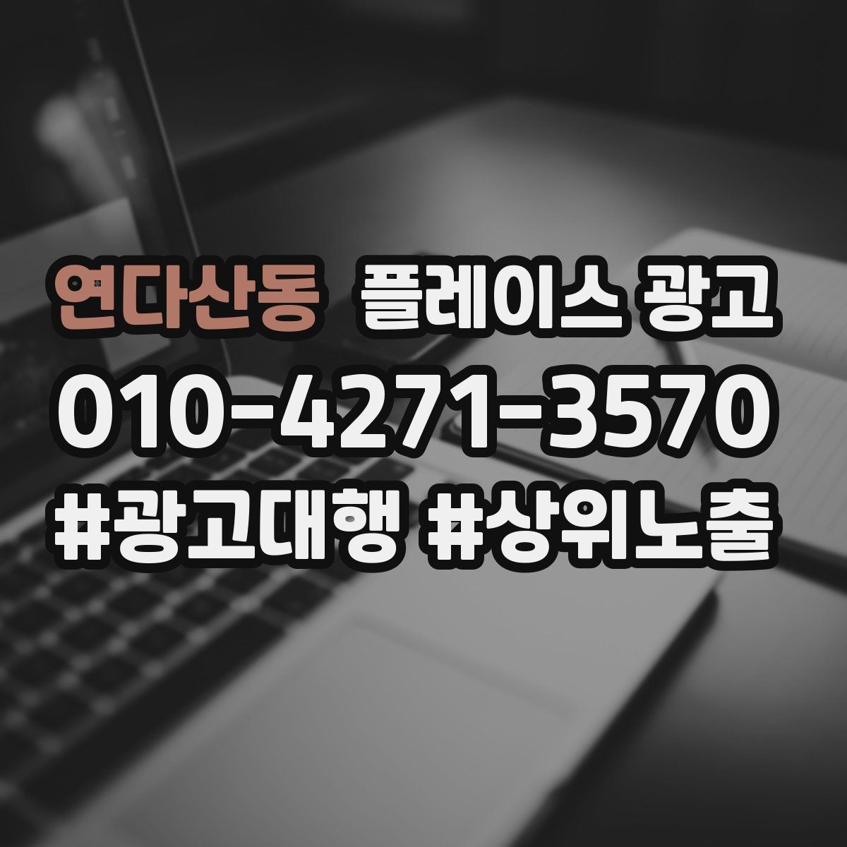 연다산동 플레이스 광고