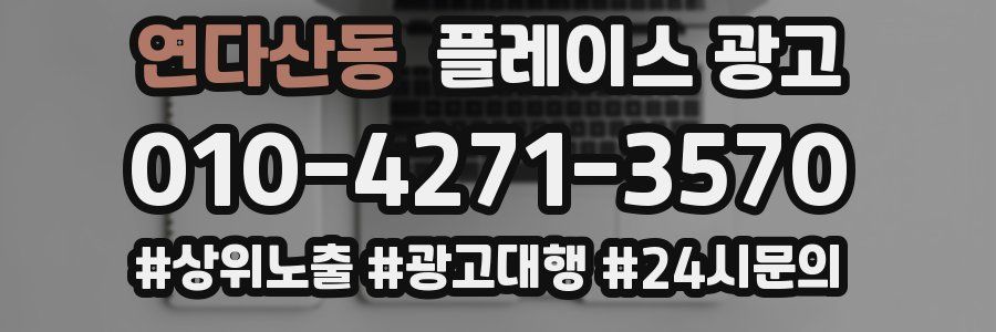 연다산동 플레이스 광고