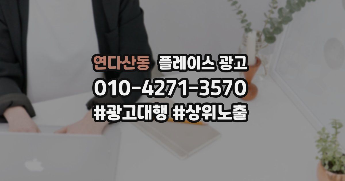 연다산동 플레이스 광고