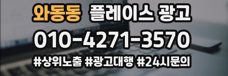 와동동 플레이스 광고