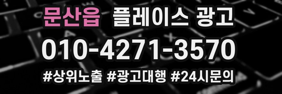 문산읍 플레이스 광고