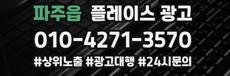 파주읍 플레이스 광고