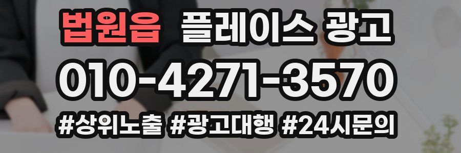 법원읍 플레이스 광고