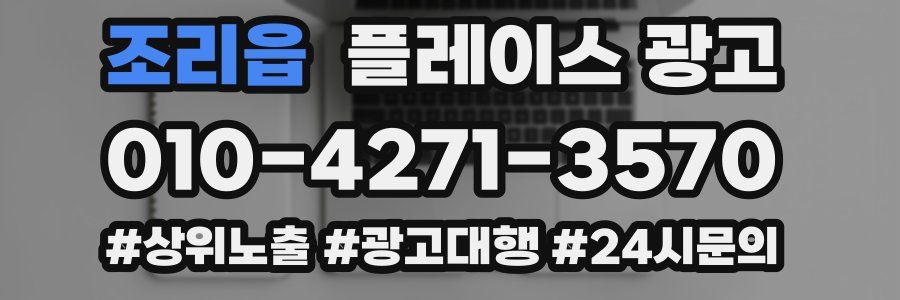 조리읍 플레이스 광고