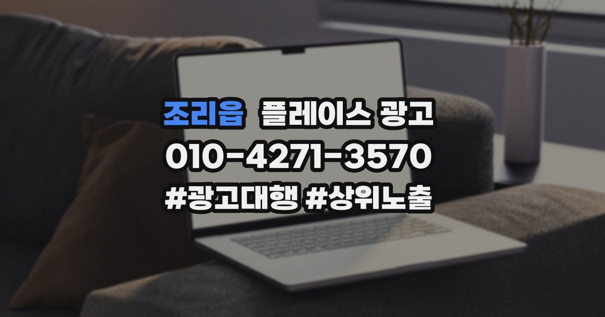 조리읍 플레이스 광고