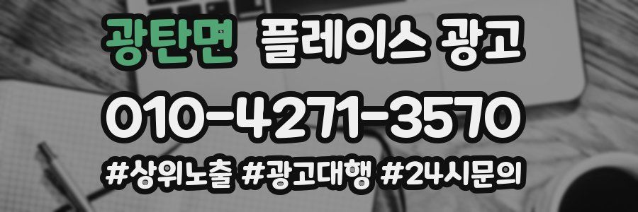 광탄면 플레이스 광고