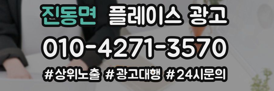 진동면 플레이스 광고