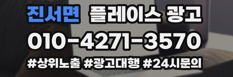 진서면 플레이스 광고