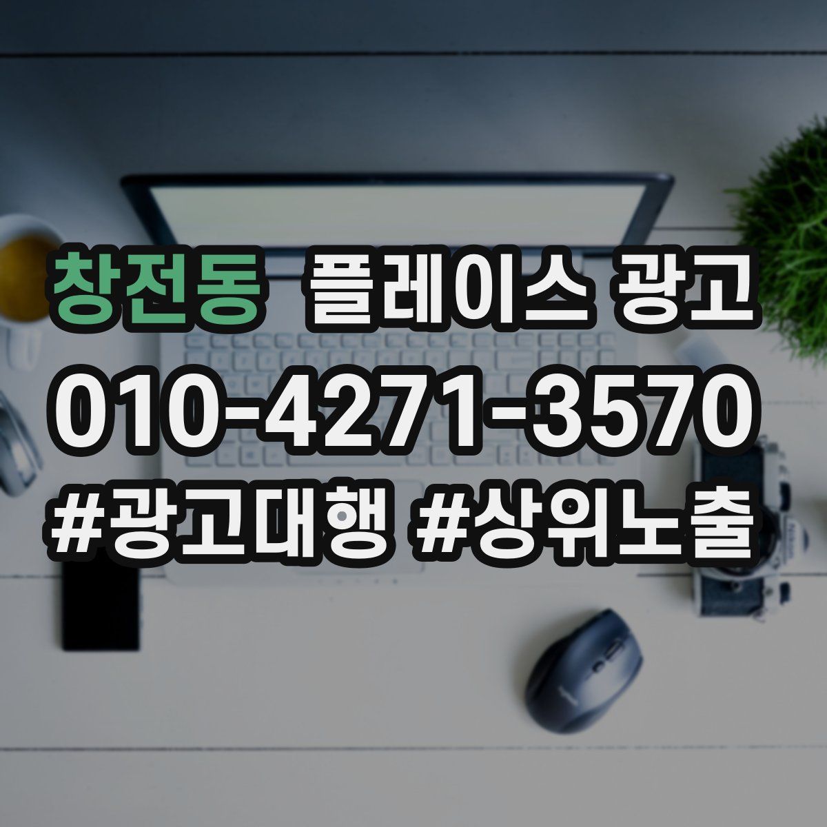 창전동 플레이스 광고