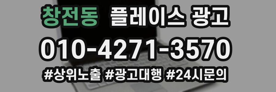 창전동 플레이스 광고