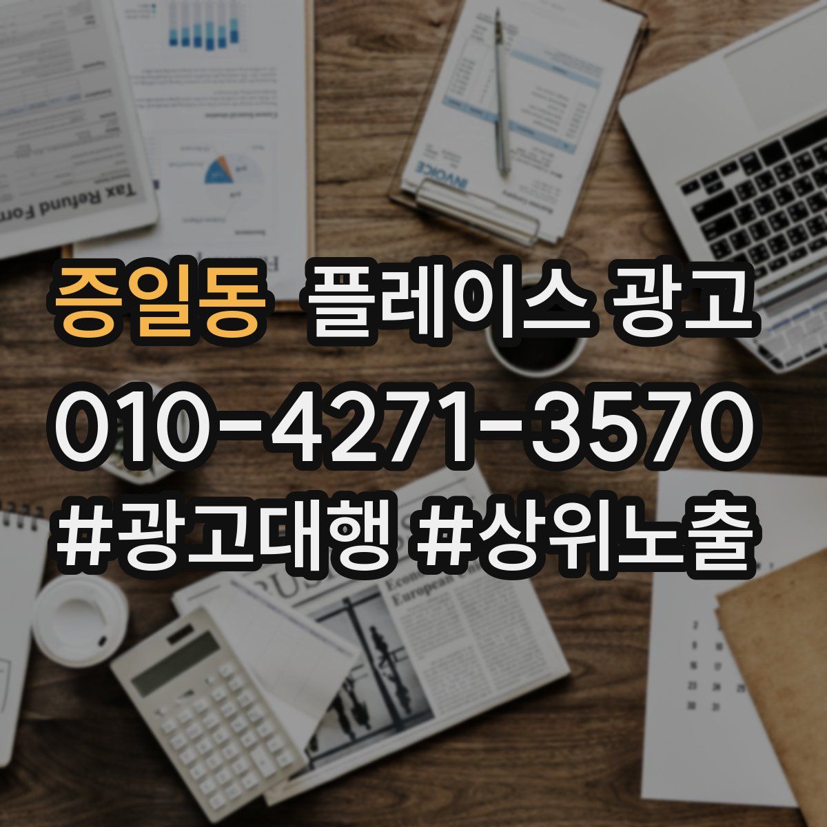 증일동 플레이스 광고