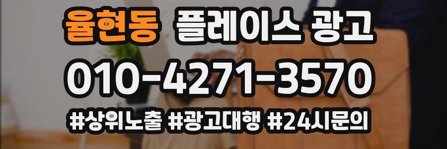 율현동 플레이스 광고