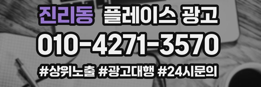 진리동 플레이스 광고