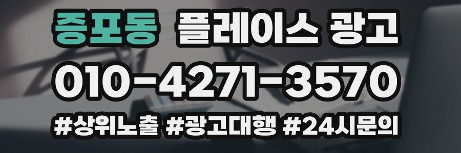 증포동 플레이스 광고