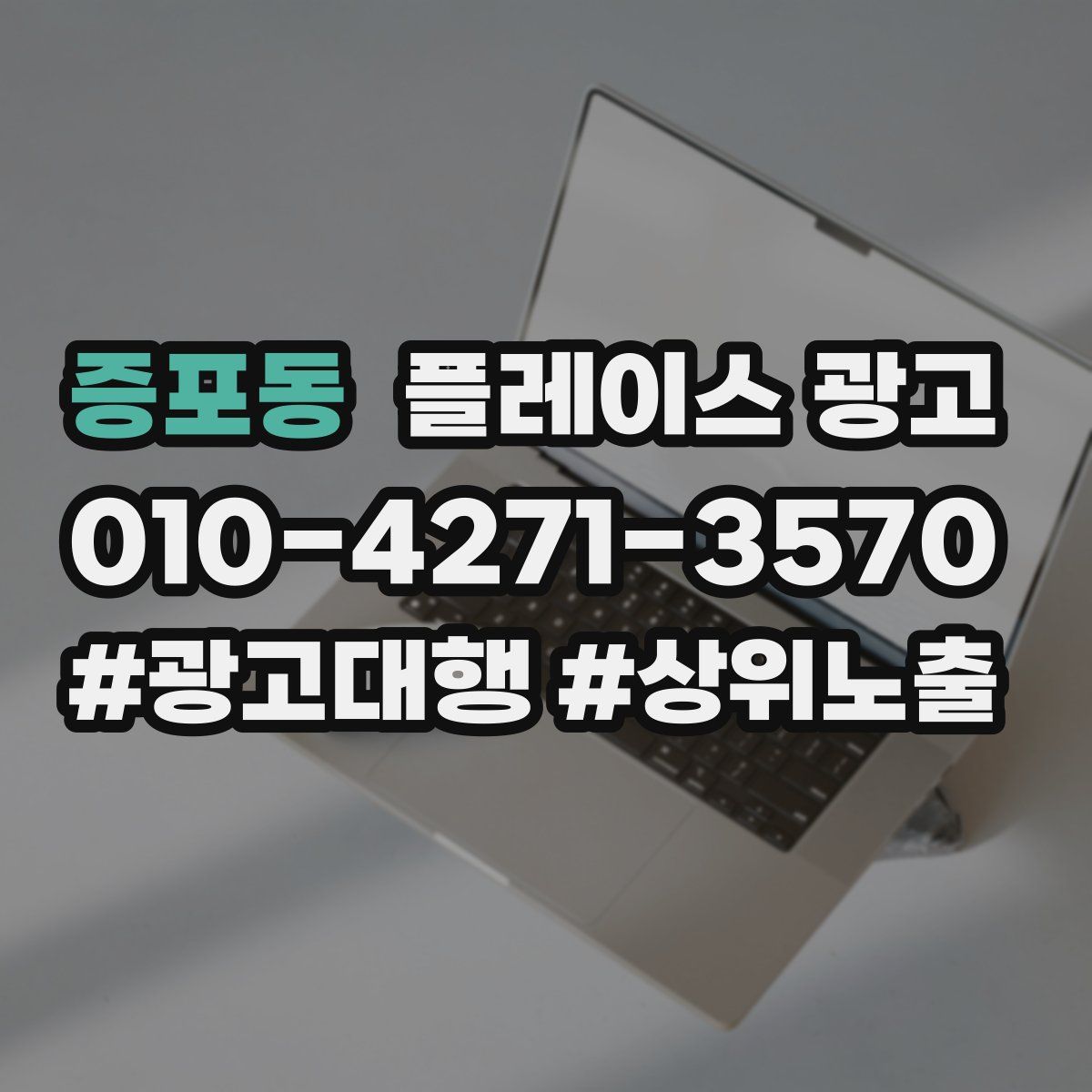 증포동 플레이스 광고
