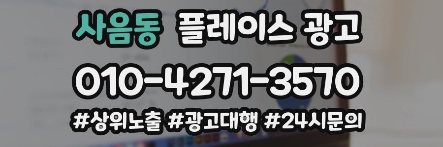 사음동 플레이스 광고
