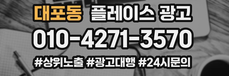 대포동 플레이스 광고