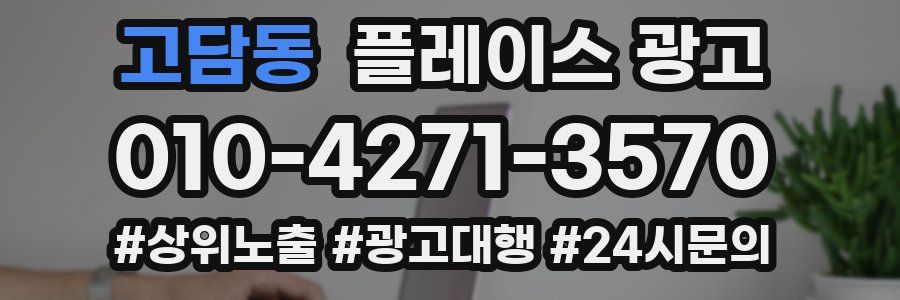 고담동 플레이스 광고
