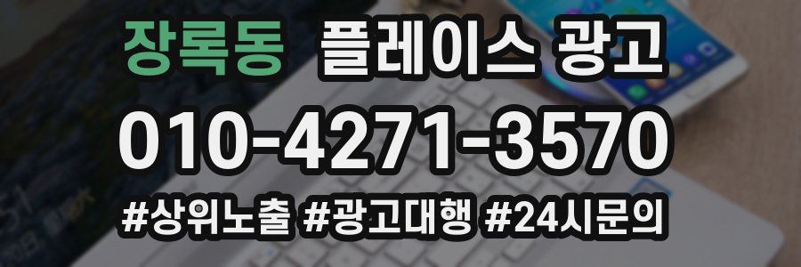 장록동 플레이스 광고