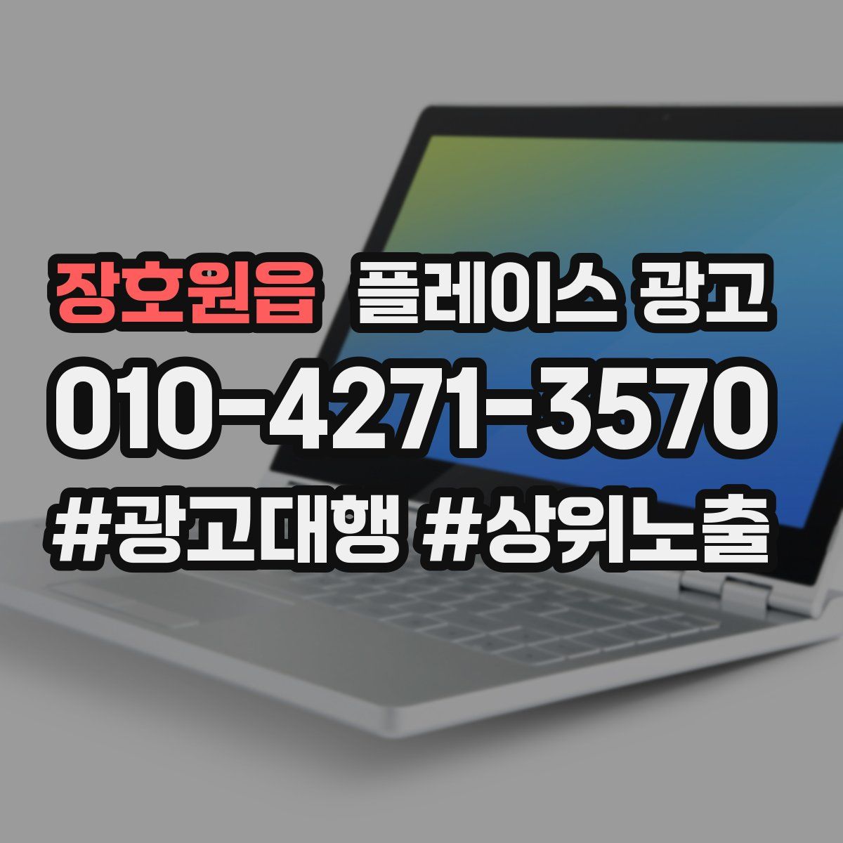 장호원읍 플레이스 광고