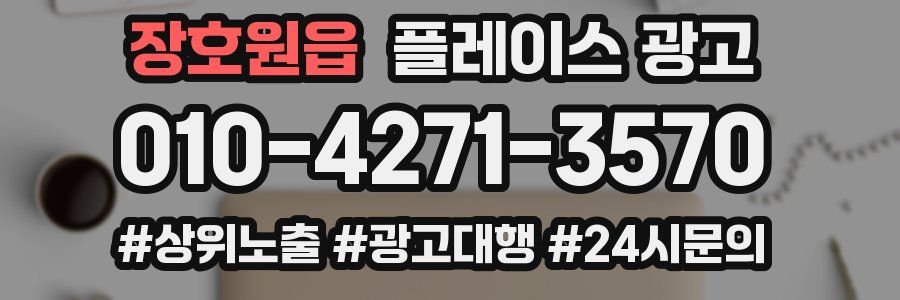장호원읍 플레이스 광고