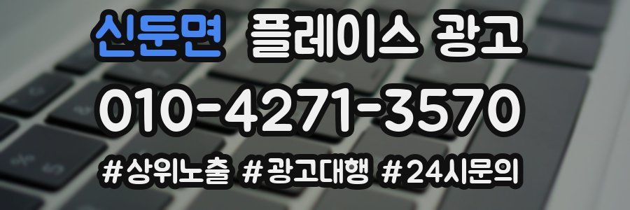 신둔면 플레이스 광고